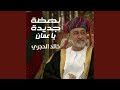 نهضة جديدة يا عمان نهضة جديدة يا عمان