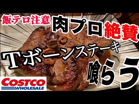 【必見‼】コストコのTボーンステーキはこうして食え!!