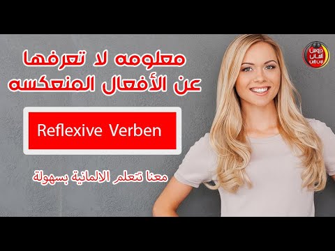 193) فك عقدة الأفعال المنعكسة Reflexive Verben