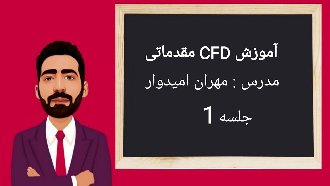 آموزش CFD مقدماتی - جلسه اول