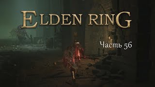 Прохождение Elden Ring - Часть 56