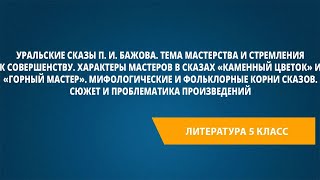 Уральские сказы П. И. Бажова. Тема мастерства и стремления к совершенству.