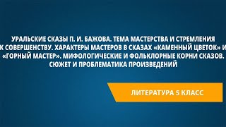 Уральские Сказы П. И. Бажова. Тема Мастерства И Стремления К Совершенству.