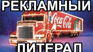 Video thumbnail of "Рекламный Литерал: Coca-Cola"
