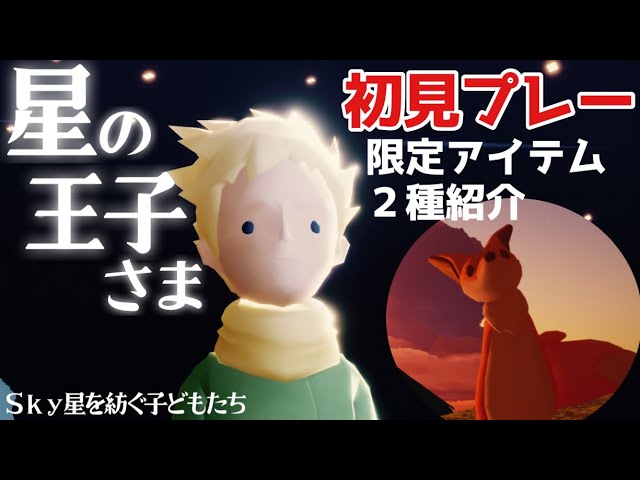 星の王子さま】コラボ限定アイテム＆初見プレー【Sky 星を紡ぐ