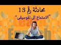 محادثة رقم 13 باللغة الانجليزية : الاستماع للموسيقى (تعلم اللغة الانجليزية للمبتدئين)