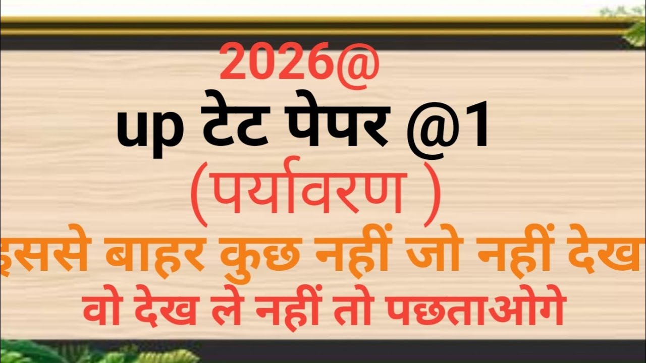 2026@up टेट पर्यावरण पेपर 1क्लास (2)मोस्ट इम्पोर्टेन्ट क्वेश्चन इससे बाहर कुछ नहीं 