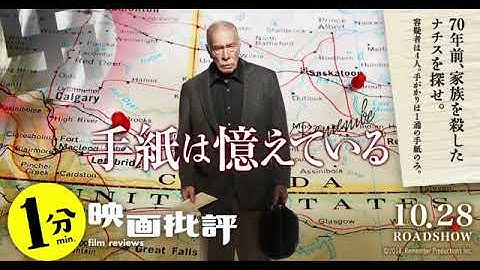 ボケ老人の復讐徘徊『手紙は憶えている』【１分映画批評】(感想/レビュー)