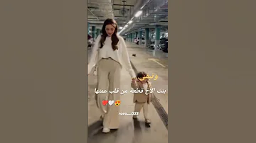 حالات واتس اب عن بنت الاخ 