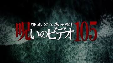 『ほんとにあった！呪いのビデオ105』予告編　ビデックスで配信中！