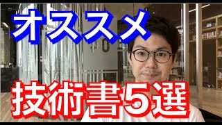 技術書5選！プログラマーならこれくらい読んどけよ