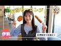 【まる天】伊勢の人気スポットで楽しめるお得モーニング【さぐリコ！】