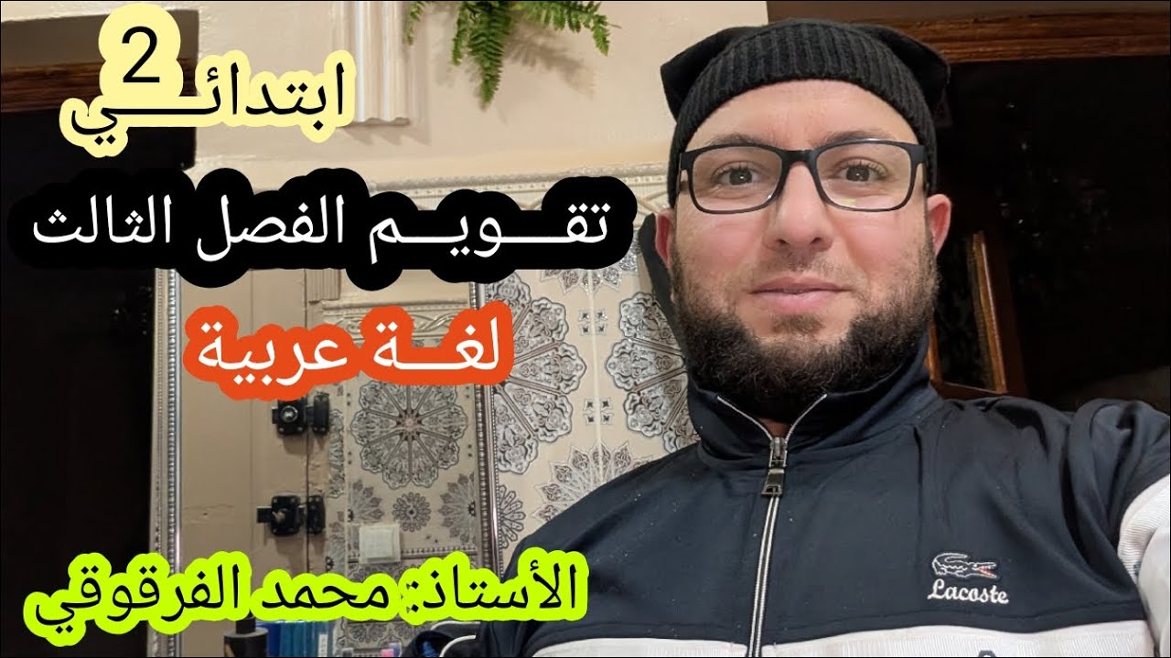تقويم اللغة العربية الفصل الثالث