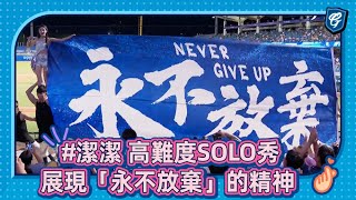 Download Lagu 08/26 #潔潔 高難度SOLO秀 展現「永不放棄」的精神 MP3 Download Lagu 08/26 #潔潔 高難度SOLO秀 展現「永不放棄」的精神 MP3