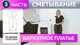 Коктейльное платье из бархата с запахом и драпировкой своими руками. Часть 3. Сметывание и примерка.