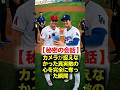 【涙腺崩壊】「サインだけじゃ足りない…」大谷翔平が敵の捕手に見せた誰も知らない衝撃の行動！癌と闘う父へ送った涙のメッセージに全米が号泣 #大谷翔平 #ドジャース #オホッピー