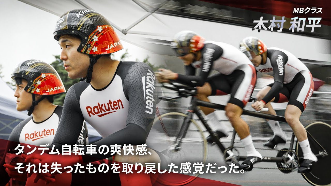 木村 和平 - 一般社団法人日本パラサイクリング連盟