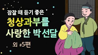 [청상과부를 사랑한 박 선달] 밤에 듣기 좋은 이야기 |민담 전설 옛날이야기 | 6편