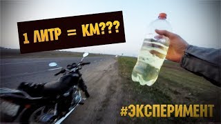 |Эксперимент| Сколько проедет мотоцикл на 1 литре бензина ? Minsk d4 125