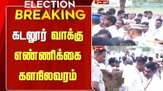 BREAKING | Cuddalore Vote Counting Field Situation | Election Result | NewsJ screenshot 4
