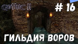 Gothic 2 Ночь Ворона Прохождение #16 Гильдия воров