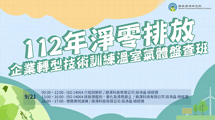 【09/21】112 年淨零排放企業轉型技術訓練溫室氣體盤查班 - 天天要聞