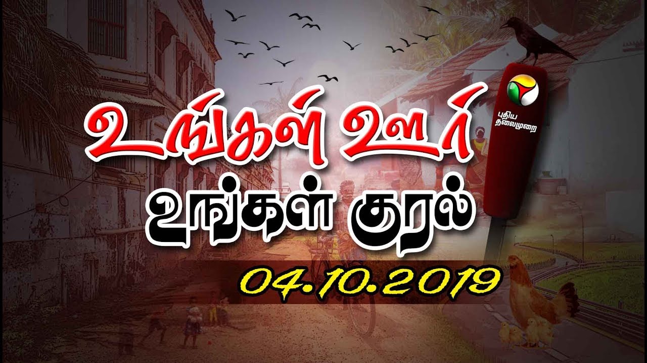 live tamil news 7 tv channels Ungal Oor Ungal Kural: Top District News | 04/10/2019 | Puthiyathalaimurai TV