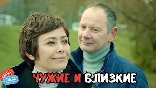 ТАКОЙ ФИЛЬМ ВАС ПРОСТО ПОКОРИТ | ЧУЖИЕ И БЛИЗКИЕ |  ВСЕ СЕРИИ