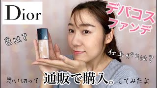 通販でデパコスファンデ買ってみた。色選びはいかに！