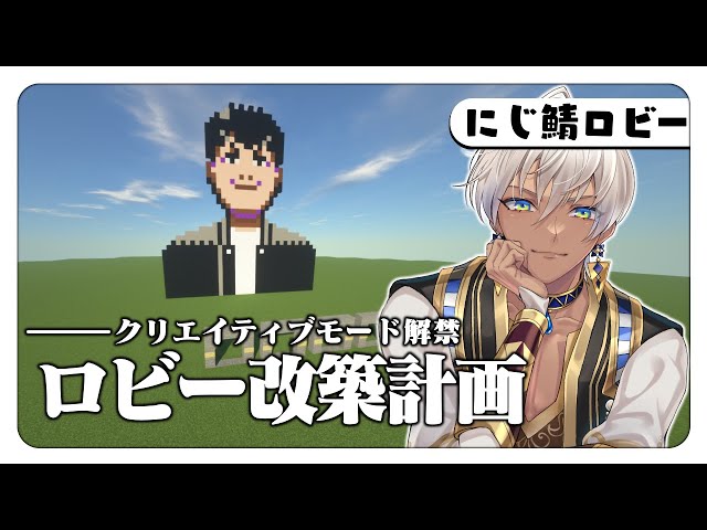 【Minecraft】ついにクリエイティブモード解禁！にじ鯖ロビー改築計画！【にじさんじ/イブラヒム】のサムネイル
