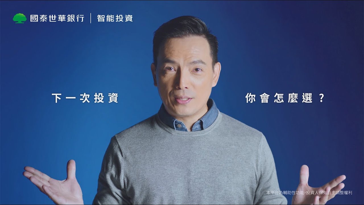 穩住未來的智能投資 下一次投資就知道要選 國泰智能投資 Youtube