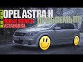 Новые колеса на Opel Astra H! Установка! Проблемы! Что дальше?