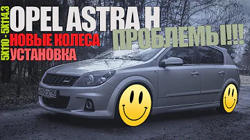 Новые колеса на Opel Astra H! Установка! Проблемы! Что дальше?