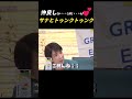仲良しのサナとトゥンクトゥンク #高市早苗 #鈴木憲和 #自民党