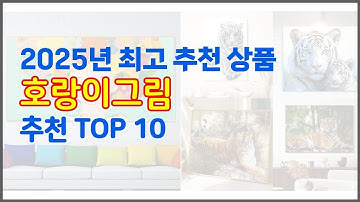 호랑이그림 추천 신중한 소비자를 위한 가격, 품질, 판매량으로 본 상품 TOP 10