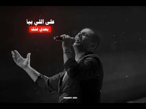 حالات واتس عمرو دياب حزينة   و مهما اقولك يا حبيبي
