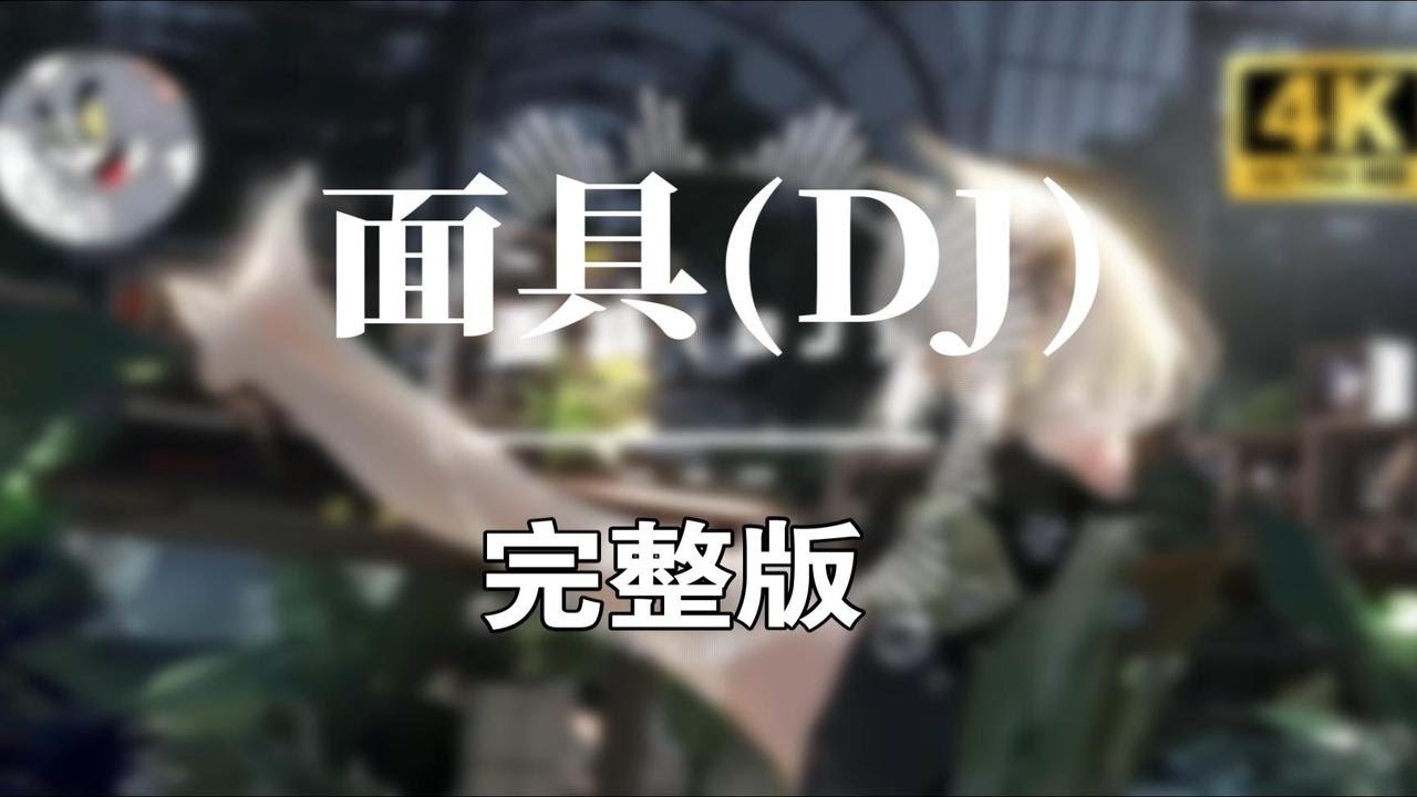 最近爆火的《面具DJ》太好听了,单曲循环,鬼知道听了多少遍 最近爆火的《面具DJ》太好听了,单曲循环,鬼知道听了多少遍