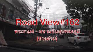 Roadview#162 รีวิวเส้นทางขับรถ พระราม4 - สนามบินสุวรรณภูมิ (ทางด่วน)