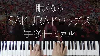 SAKURA Drops / UTADA HIKARU -Sleepy Jpop Jazz Piano-