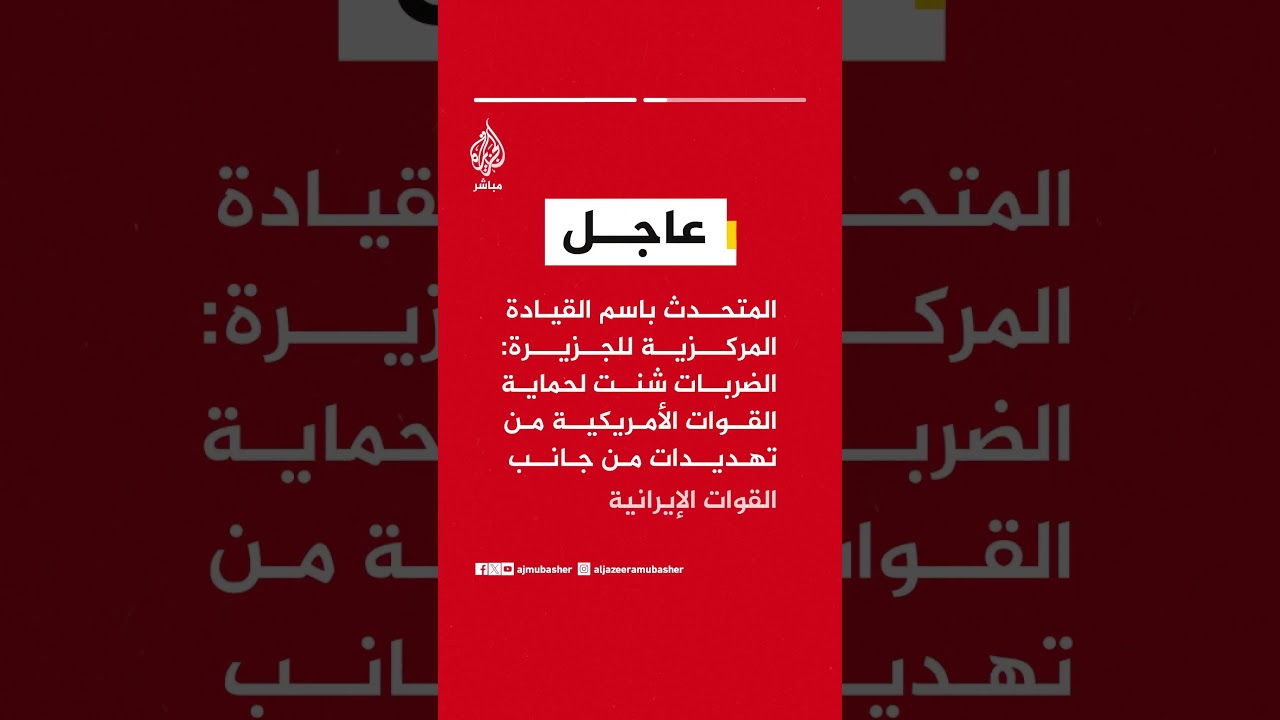 القيادة المركزية للجزيرة: قواتنا شنت ضربات دفاعا عن النفس جنوبي إيران لحماية قواتنا