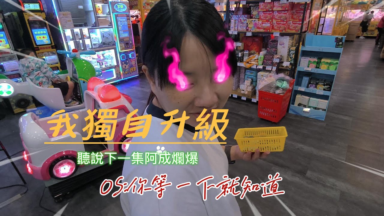 夾娃娃 | 我獨自升級  開心又愉悅 ^___^ | 下一次換阿成了  So bad !!