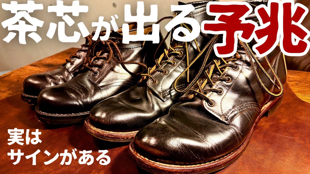 茶芯出現の予兆とは！！レッドウィングを5年以上履き込んだ実体験をも
