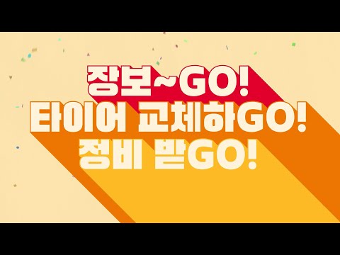장보~Go! 타이어 교체하Go! 정비 받Go!