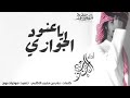 شيلت ياعنود الجوازي