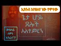 ጌታ ሆይ ፀሎት አስተምረን Lord Teach Us How To Pray Audiobook ትረካ ክፍል አንድ