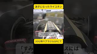 迷子のライコネン 2012年F1ブラジルGP/ロータス/コースオフシーン【eruzuF1情報局】#F1 #formula1 #shorts #ライコネン #raikkonen