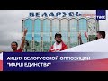 Акция белорусской оппозиции "Марш единства"