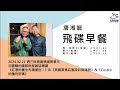 飛碟聯播網《飛碟早餐 唐湘龍時間》2024.02.21 沈雲驄的國際財經雜誌導讀《紅酒的養生光環褪色！》&amp;《美國零售店面設計新趨勢》&amp;《Costco 的獲利密碼》