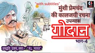 गोदान - भाग 4- मुंशी प्रेमचंद। Godaan Part - 4 A Novel By Munshi Premchand । audio book part 4 screenshot 4