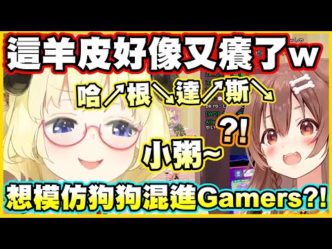 這羊皮好像又癢了w居然想模仿狗狗混進Gamers?!【角巻わため】【角卷綿芽】【Vtuber中文翻譯】